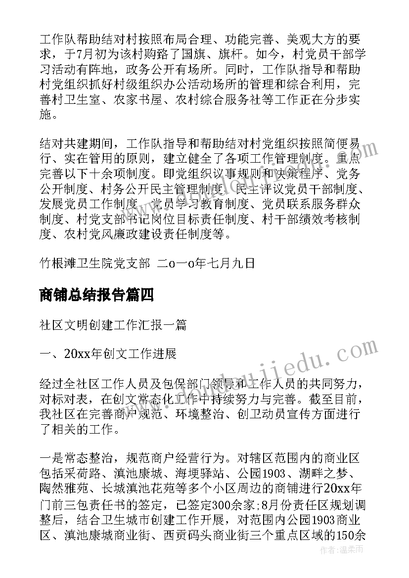 最新商铺总结报告(大全5篇)