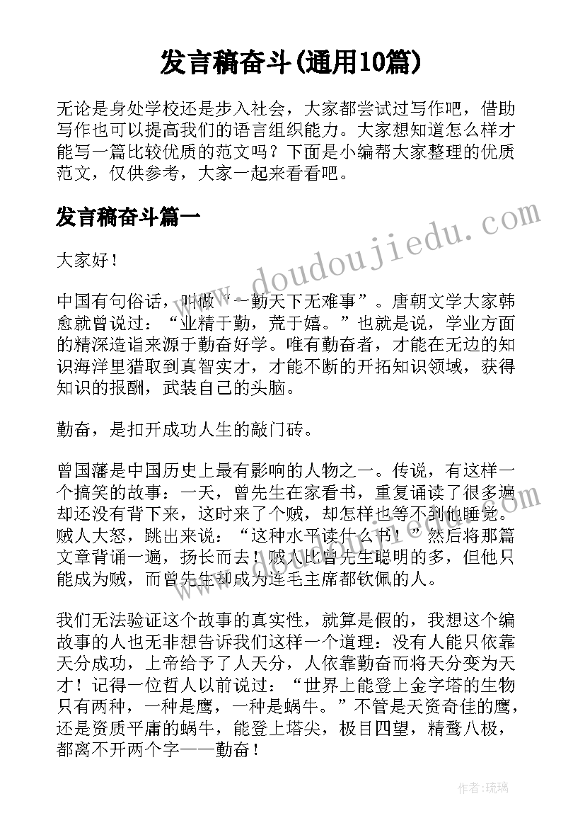 发言稿奋斗(通用10篇)