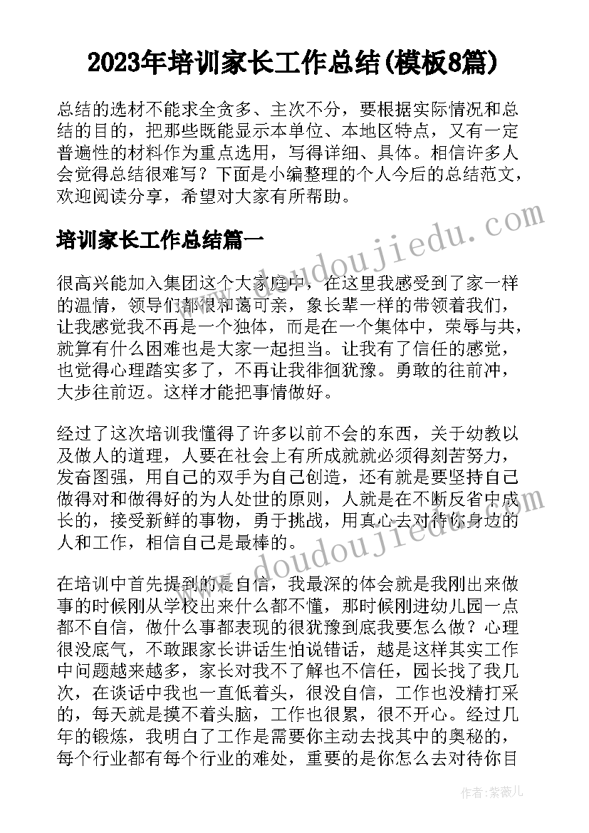 2023年培训家长工作总结(模板8篇)