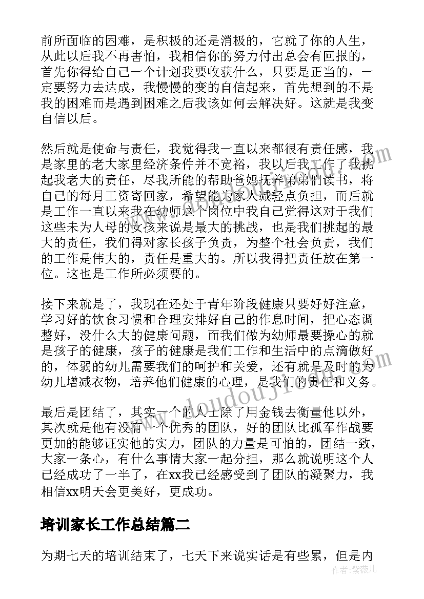 2023年培训家长工作总结(模板8篇)