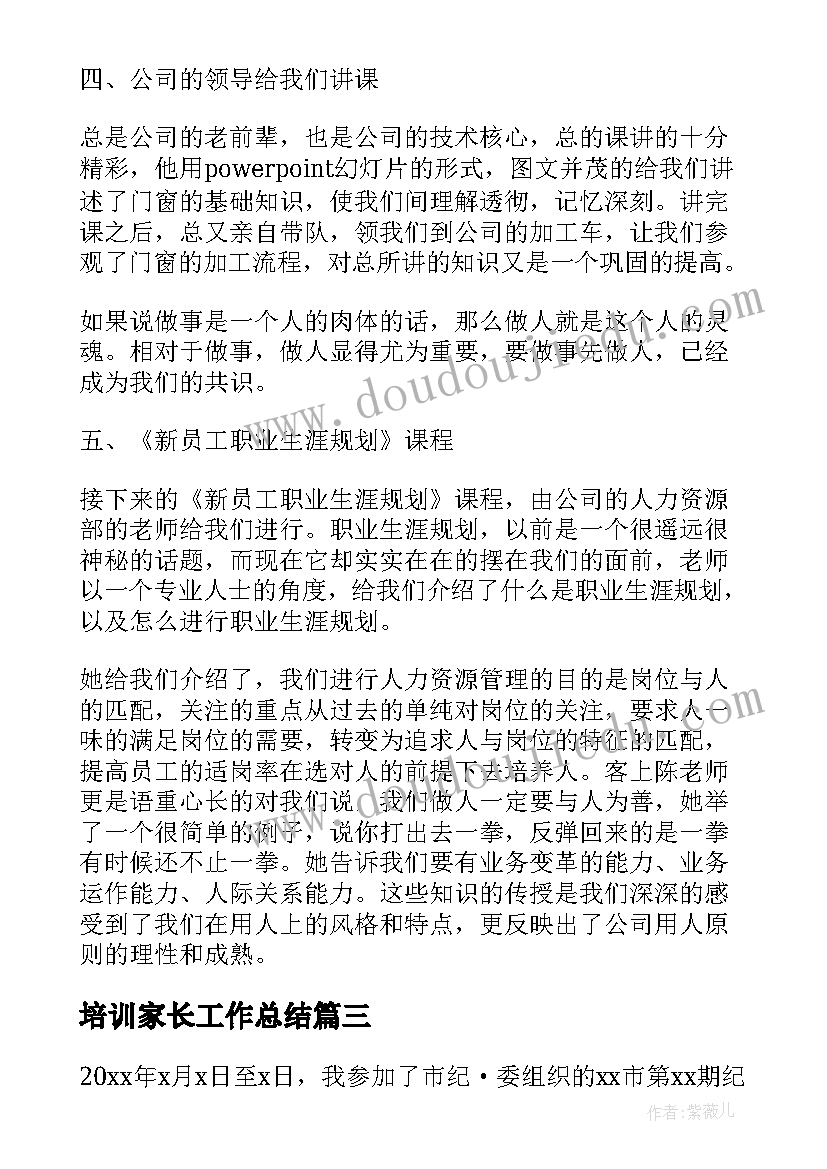 2023年培训家长工作总结(模板8篇)