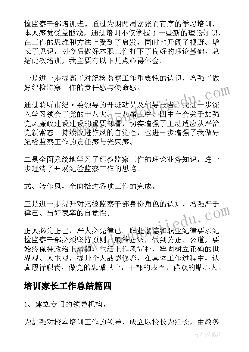 2023年培训家长工作总结(模板8篇)