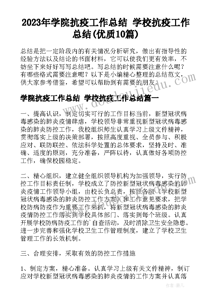 2023年学院抗疫工作总结 学校抗疫工作总结(优质10篇)