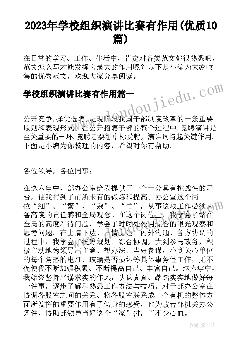 2023年学校组织演讲比赛有作用(优质10篇)