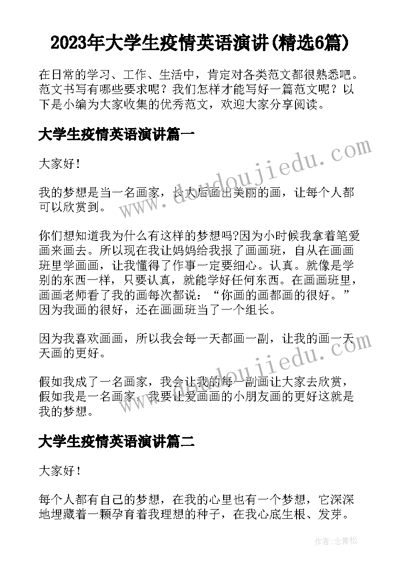 2023年大学生疫情英语演讲(精选6篇)