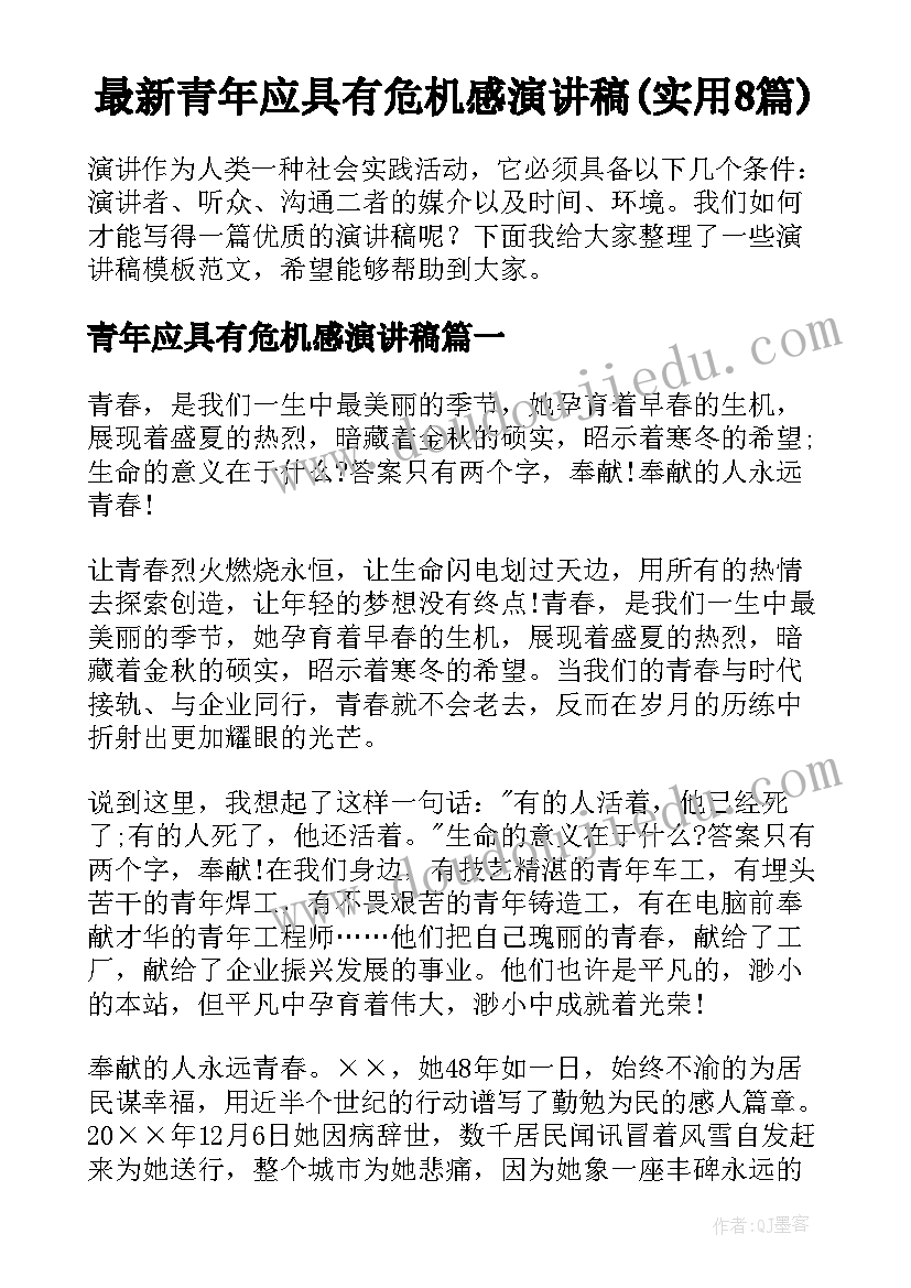 最新青年应具有危机感演讲稿(实用8篇)