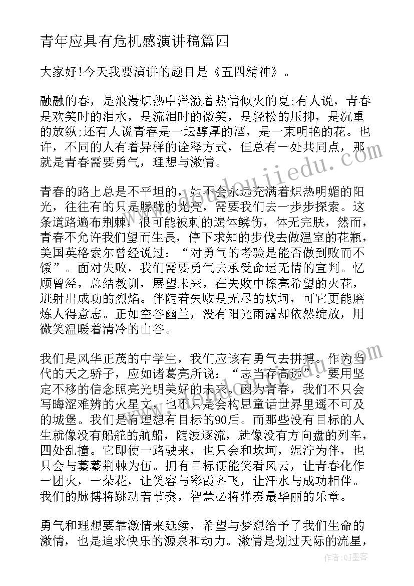 最新青年应具有危机感演讲稿(实用8篇)