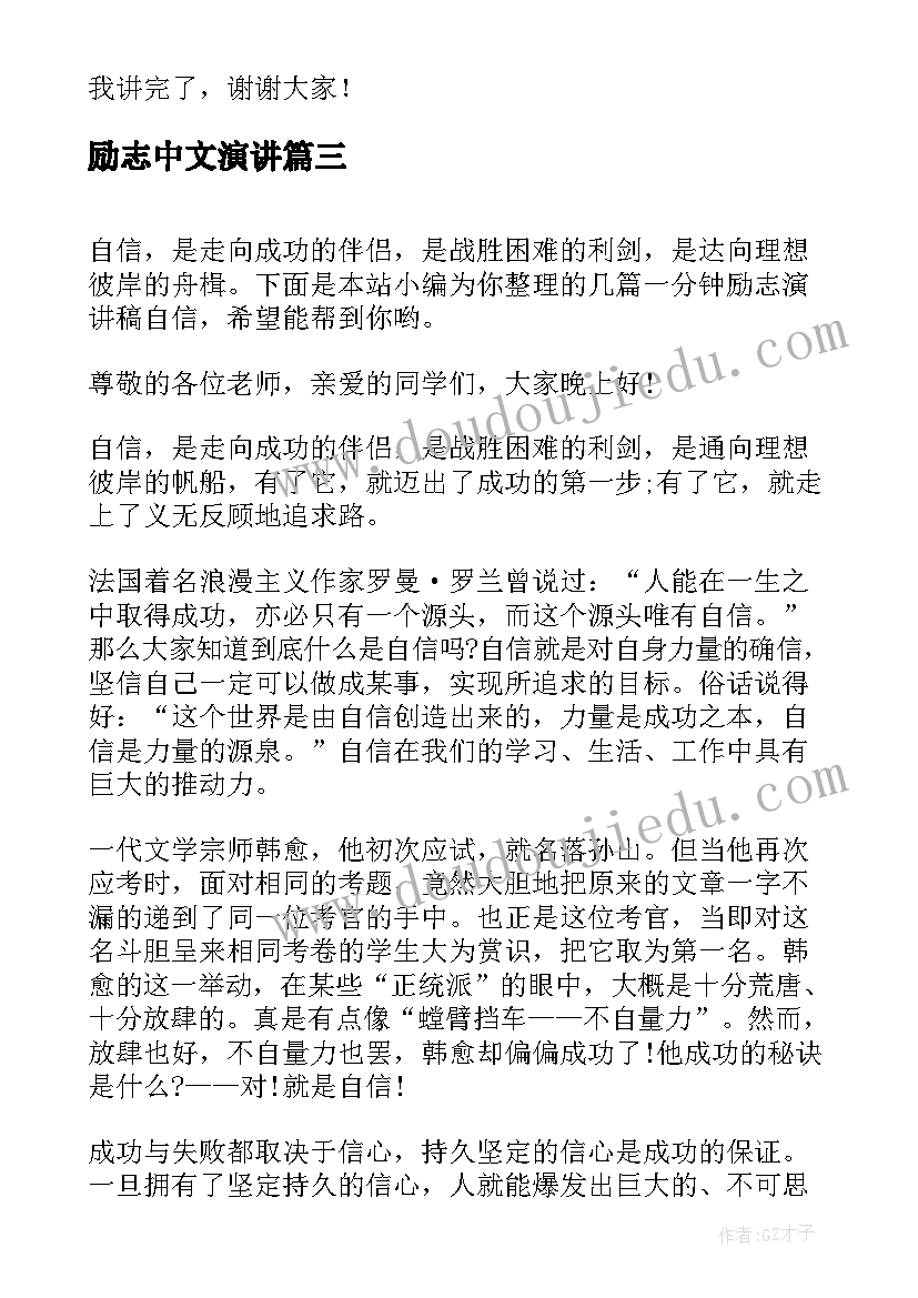 最新励志中文演讲 一分钟励志演讲稿(通用9篇)