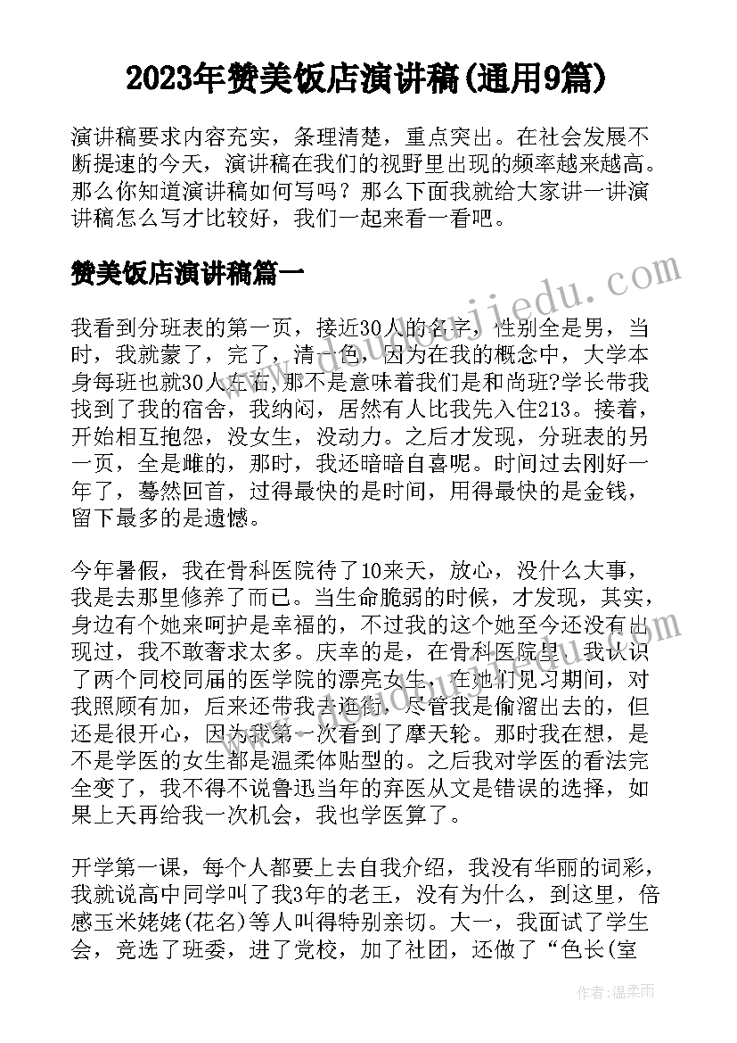 2023年赞美饭店演讲稿(通用9篇)