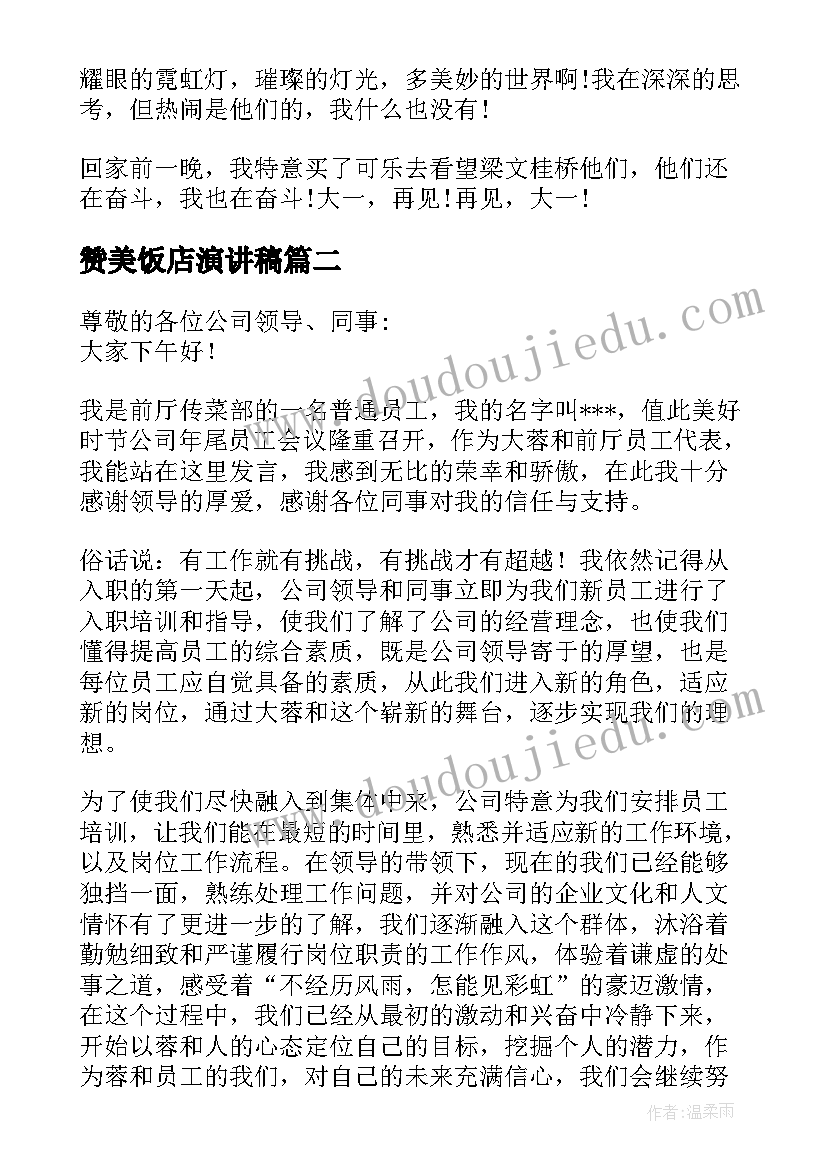 2023年赞美饭店演讲稿(通用9篇)