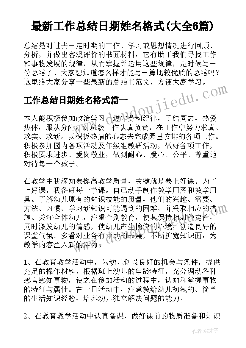 最新工作总结日期姓名格式(大全6篇)