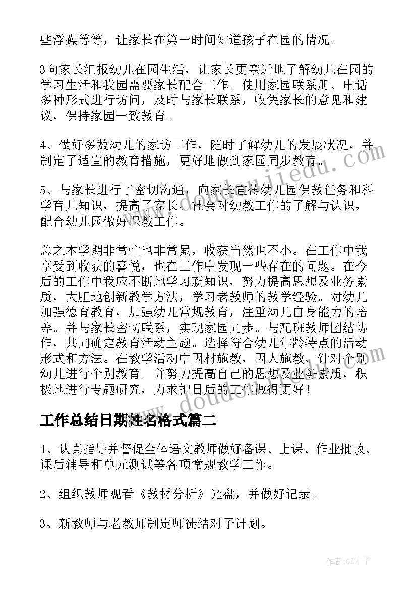 最新工作总结日期姓名格式(大全6篇)