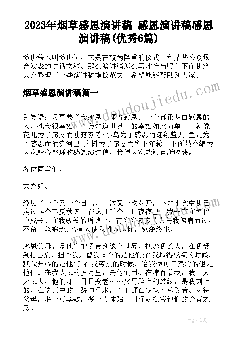 2023年烟草感恩演讲稿 感恩演讲稿感恩演讲稿(优秀6篇)