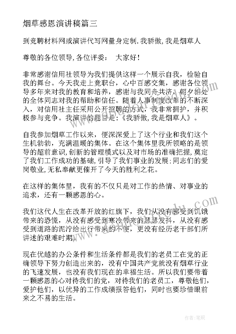 2023年烟草感恩演讲稿 感恩演讲稿感恩演讲稿(优秀6篇)