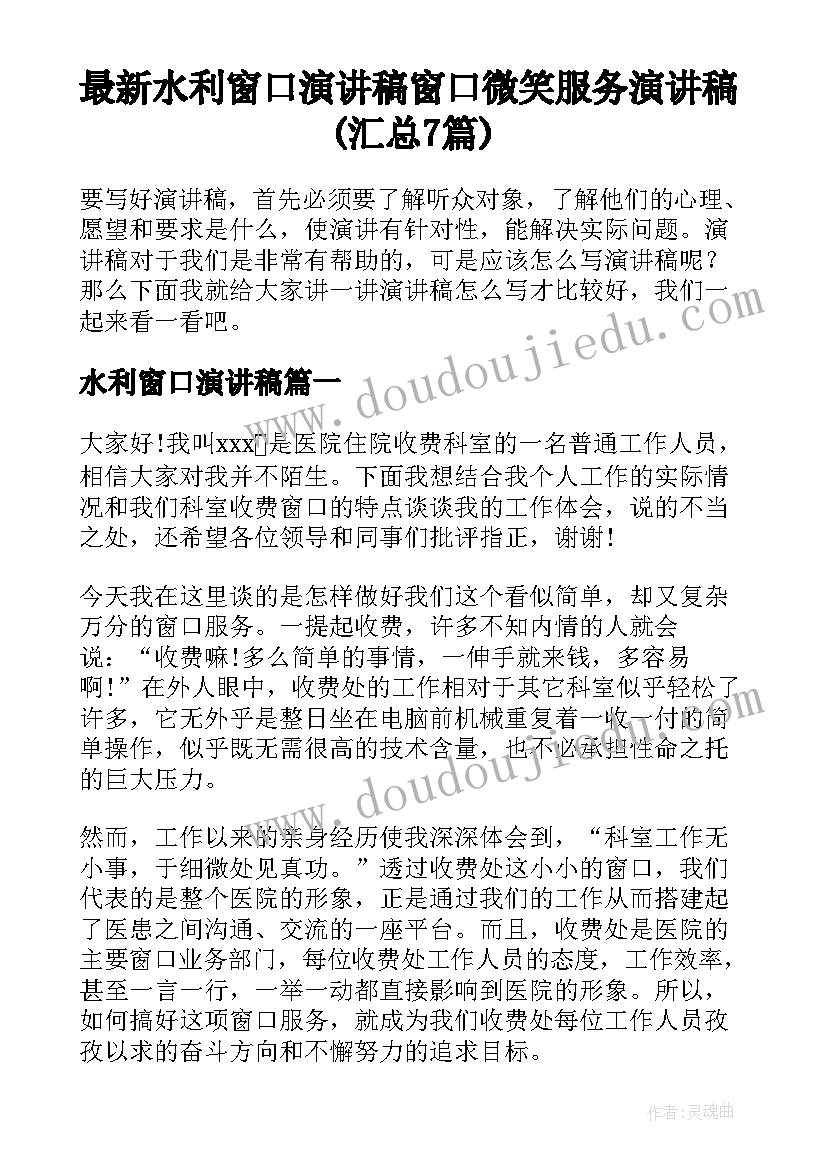 最新水利窗口演讲稿 窗口微笑服务演讲稿(汇总7篇)