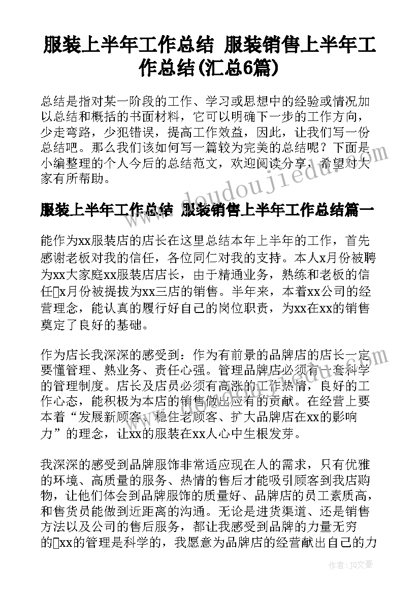 服装上半年工作总结 服装销售上半年工作总结(汇总6篇)