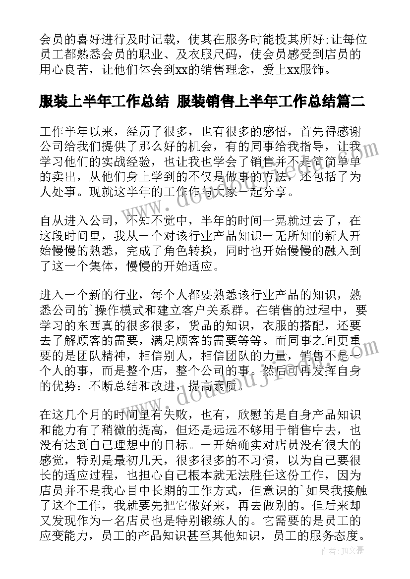 服装上半年工作总结 服装销售上半年工作总结(汇总6篇)