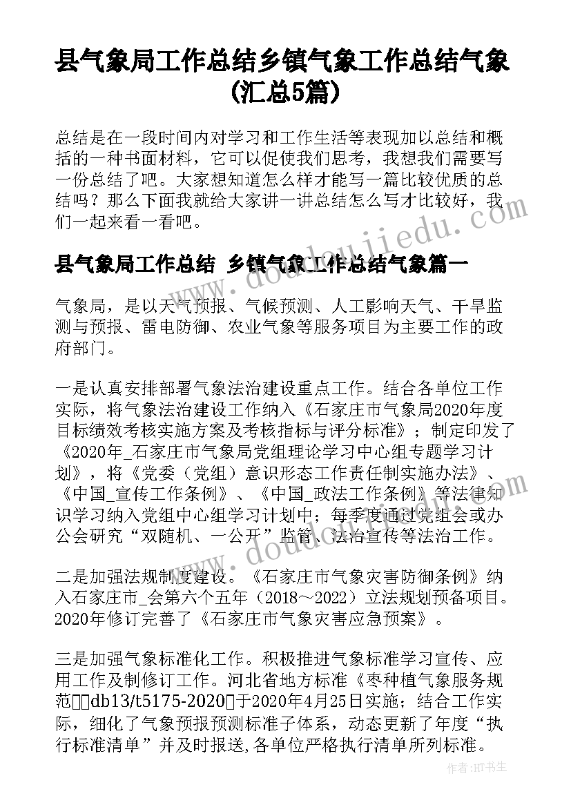 县气象局工作总结 乡镇气象工作总结气象(汇总5篇)