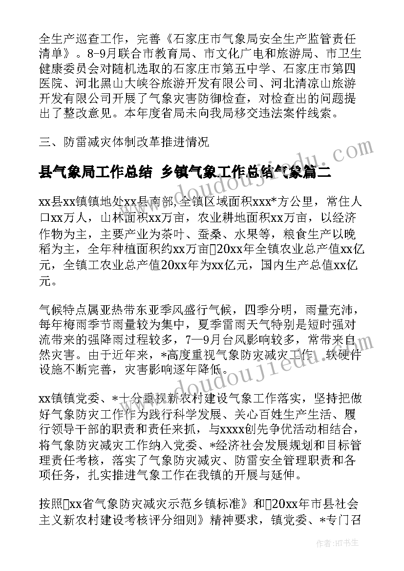 县气象局工作总结 乡镇气象工作总结气象(汇总5篇)