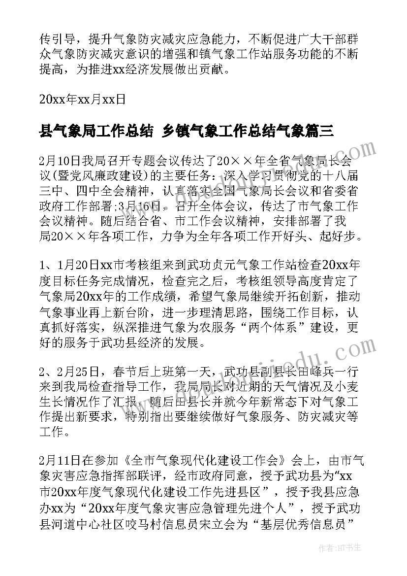 县气象局工作总结 乡镇气象工作总结气象(汇总5篇)