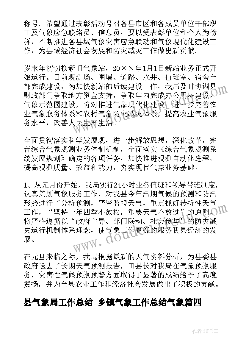 县气象局工作总结 乡镇气象工作总结气象(汇总5篇)