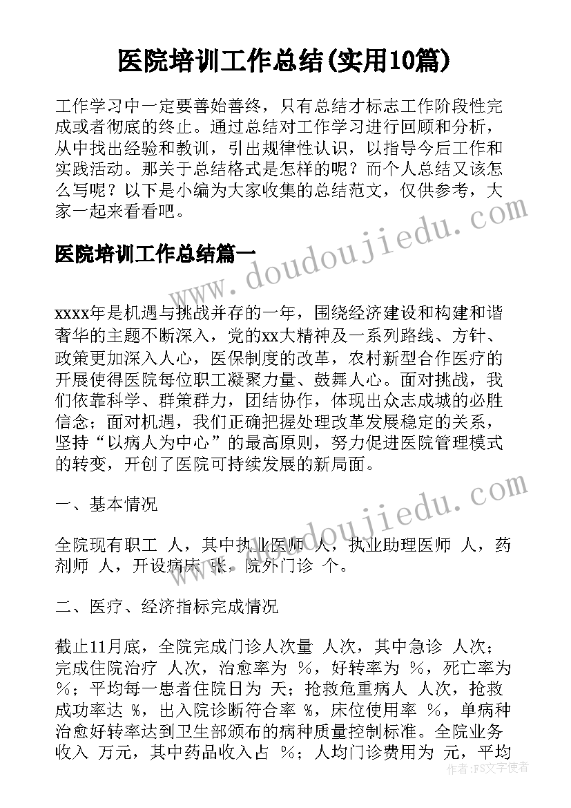 医院培训工作总结(实用10篇)