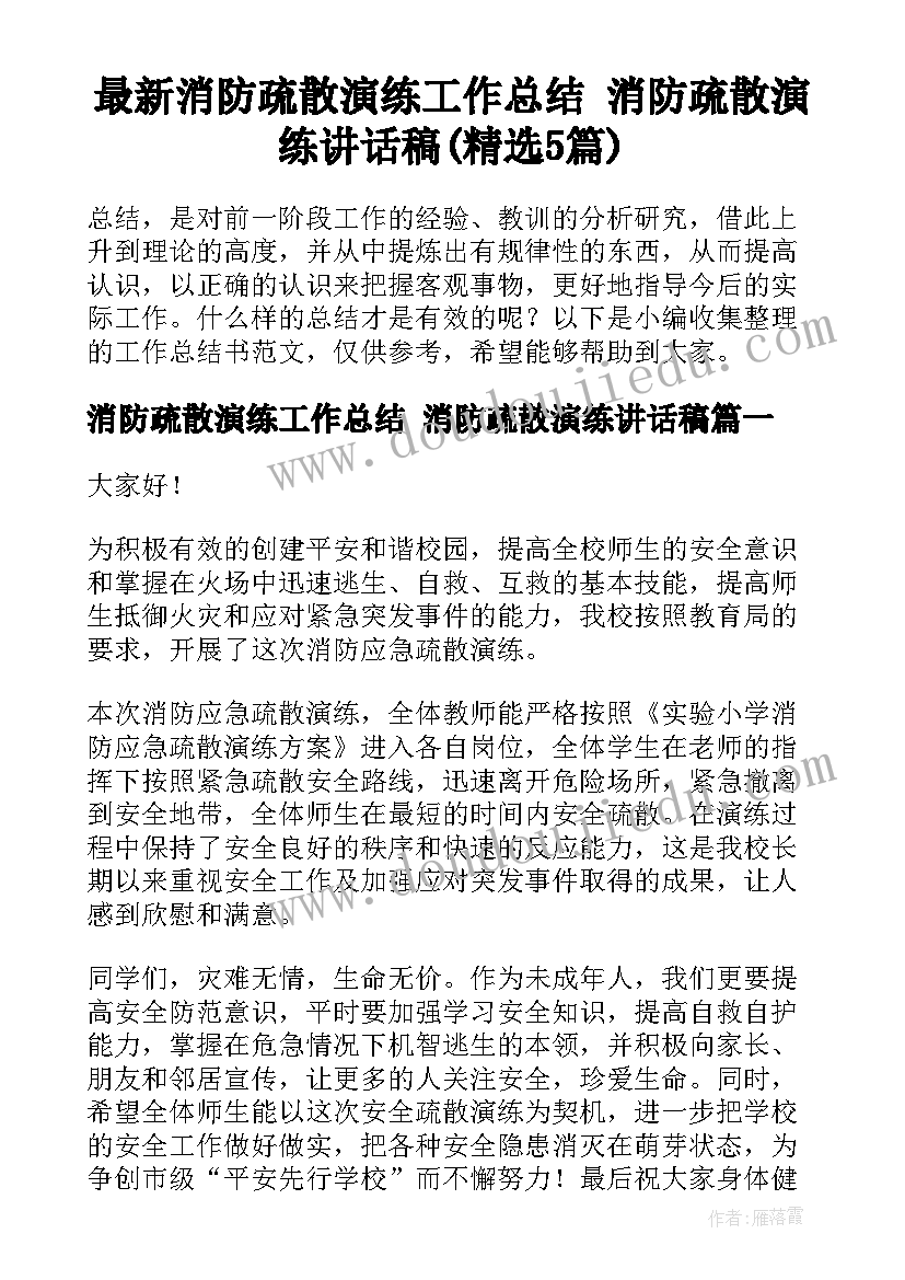 最新消防疏散演练工作总结 消防疏散演练讲话稿(精选5篇)