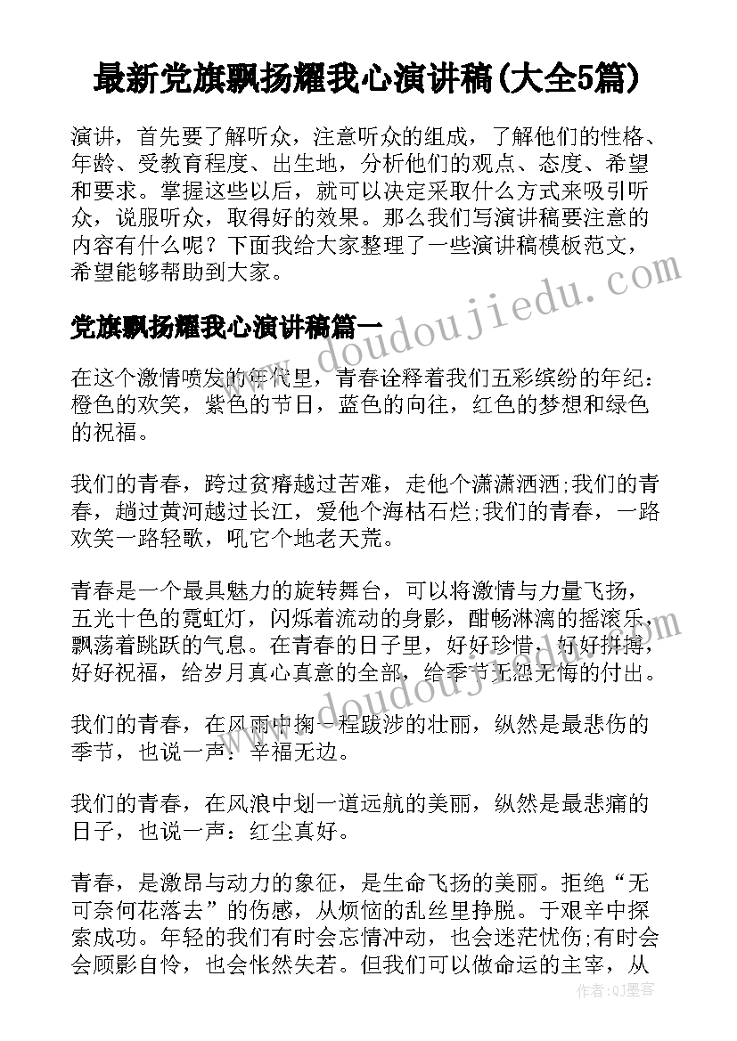 最新党旗飘扬耀我心演讲稿(大全5篇)