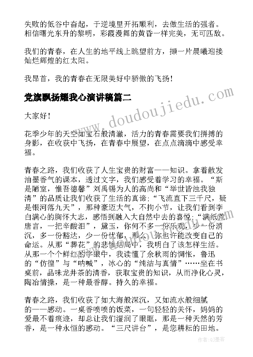 最新党旗飘扬耀我心演讲稿(大全5篇)