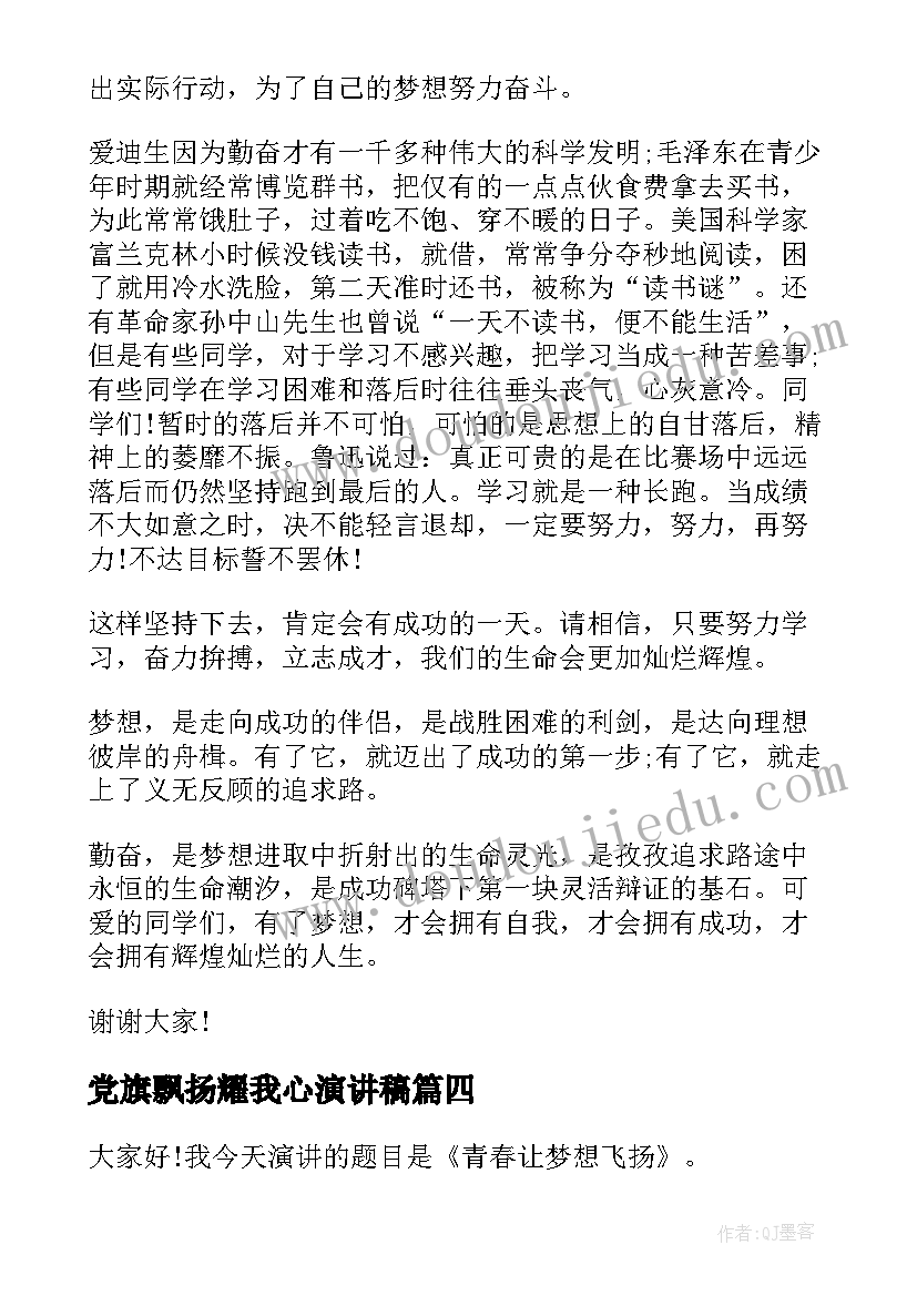 最新党旗飘扬耀我心演讲稿(大全5篇)