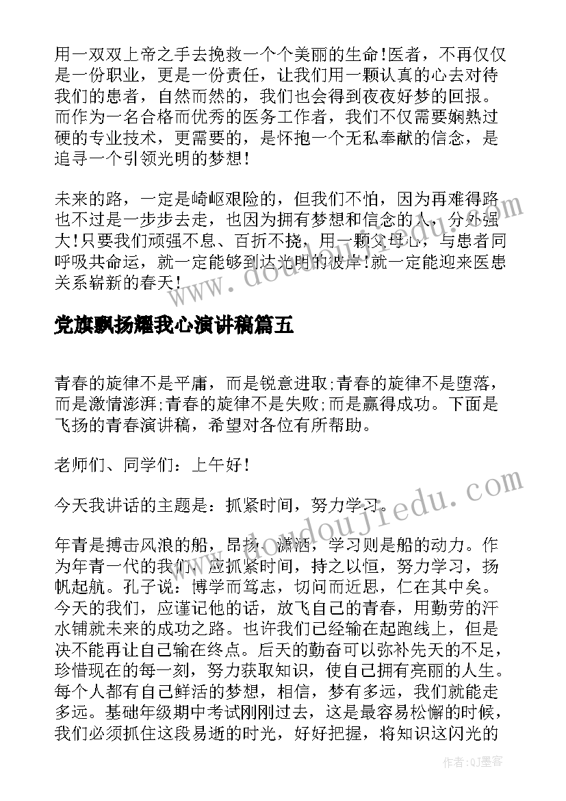 最新党旗飘扬耀我心演讲稿(大全5篇)