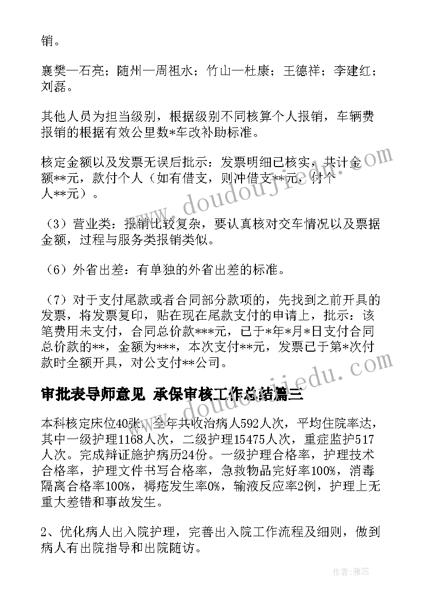 最新审批表导师意见 承保审核工作总结(模板6篇)