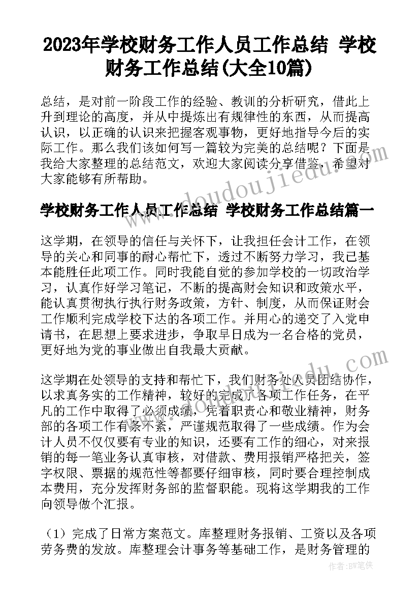 2023年学校财务工作人员工作总结 学校财务工作总结(大全10篇)