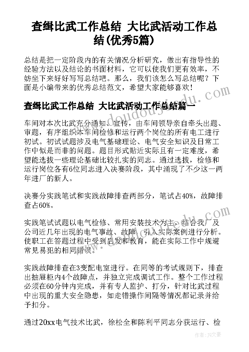 查缉比武工作总结 大比武活动工作总结(优秀5篇)