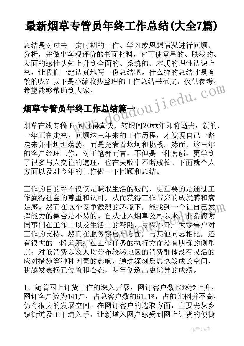 最新烟草专管员年终工作总结(大全7篇)