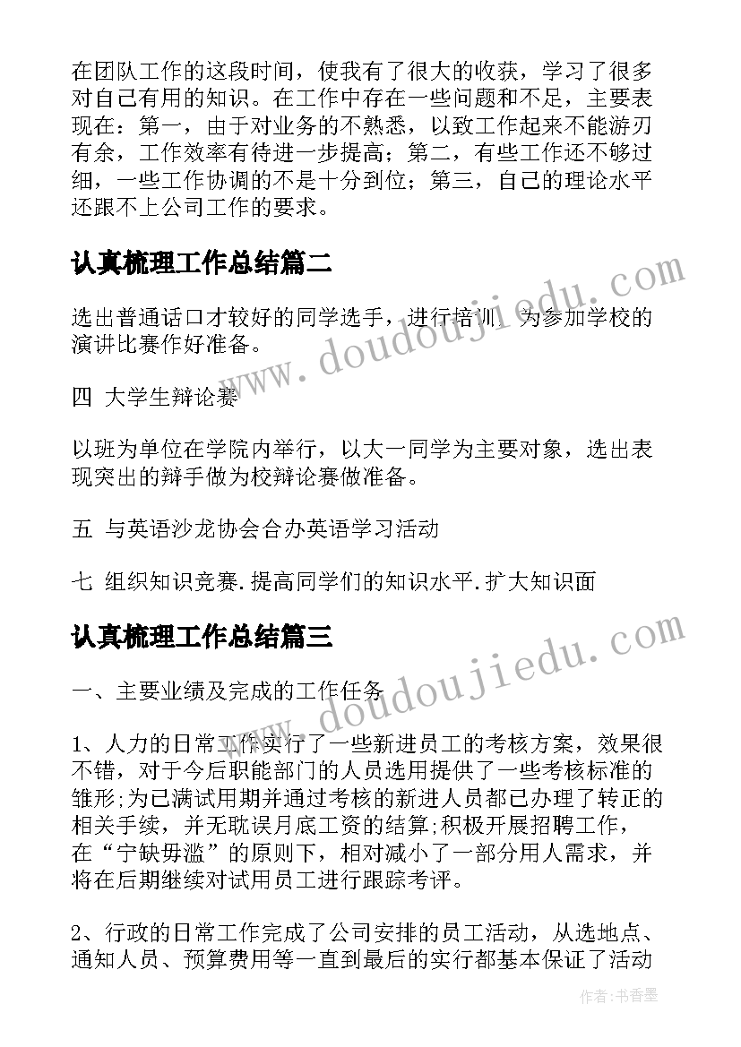 认真梳理工作总结(优质5篇)