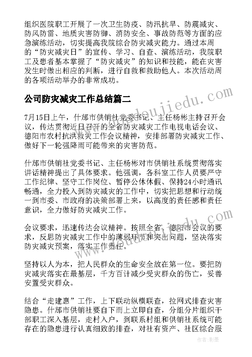 最新公司防灾减灾工作总结(实用7篇)