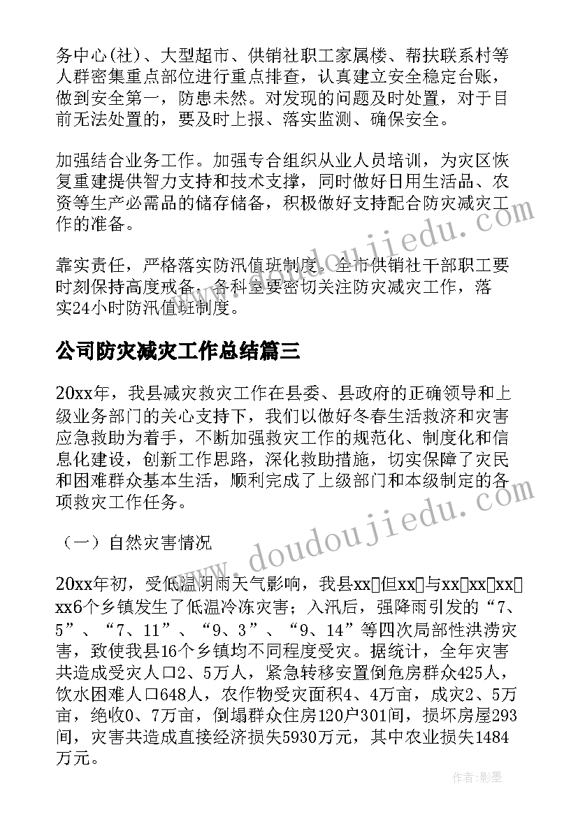 最新公司防灾减灾工作总结(实用7篇)