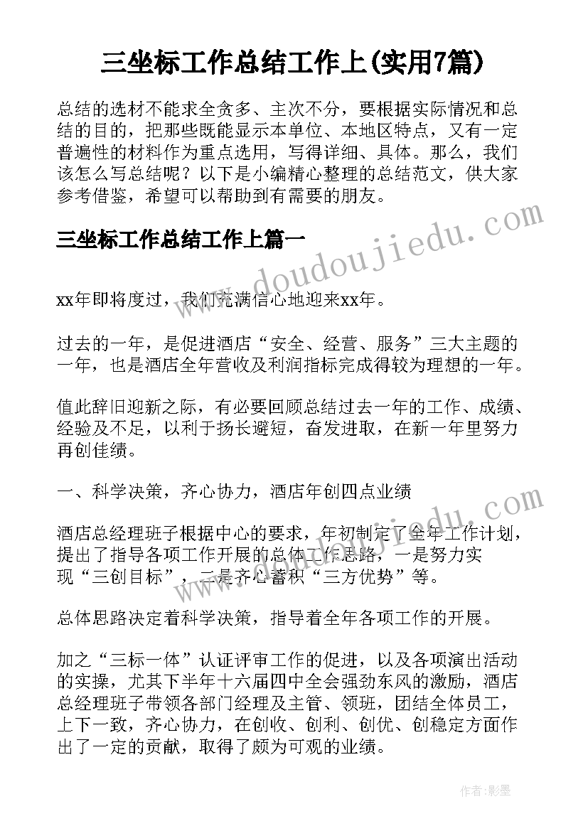 三坐标工作总结工作上(实用7篇)