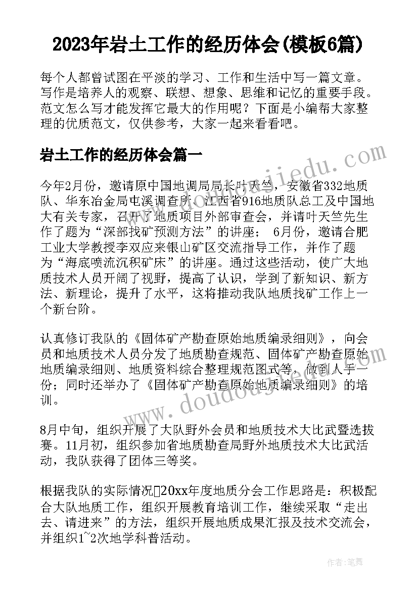 2023年岩土工作的经历体会(模板6篇)