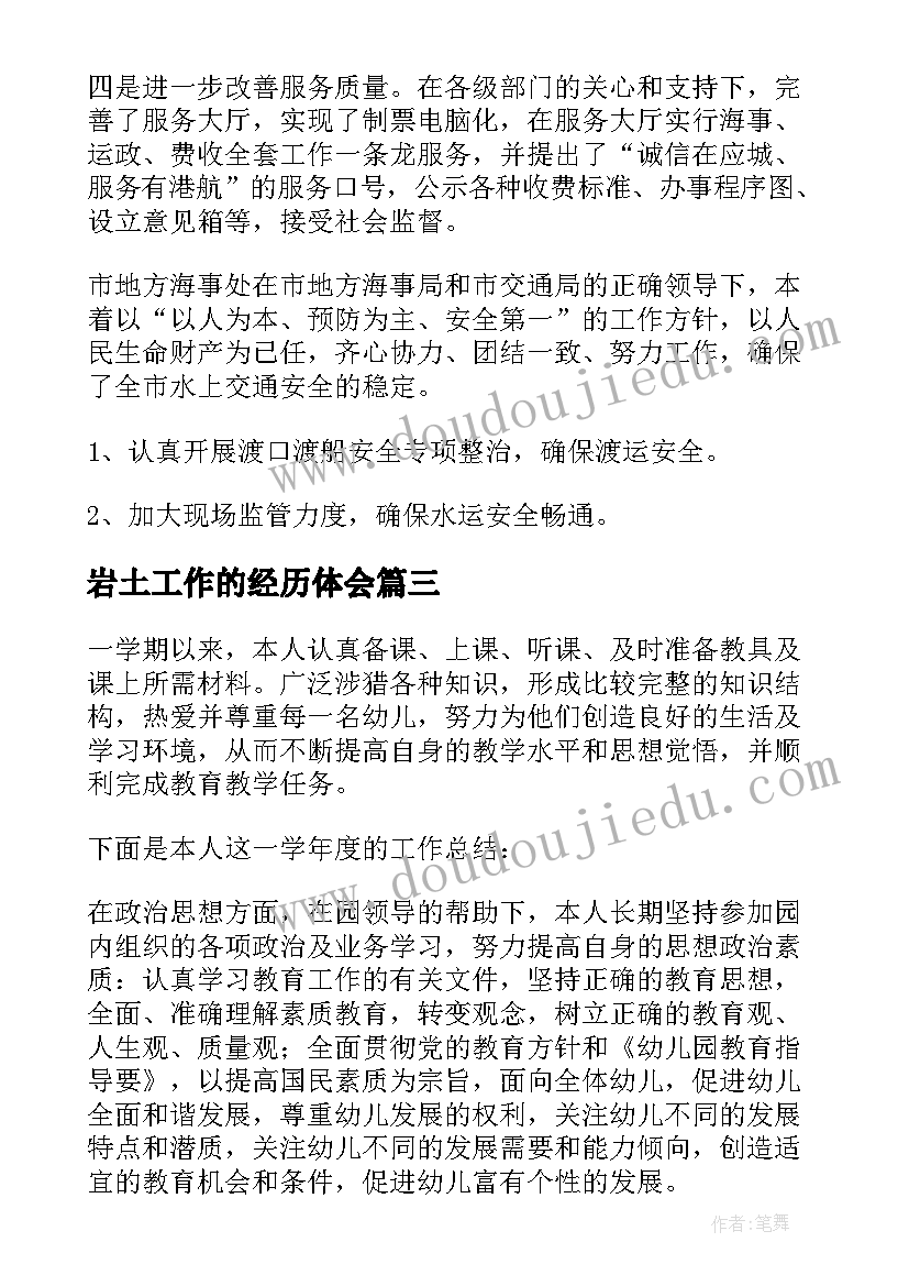 2023年岩土工作的经历体会(模板6篇)