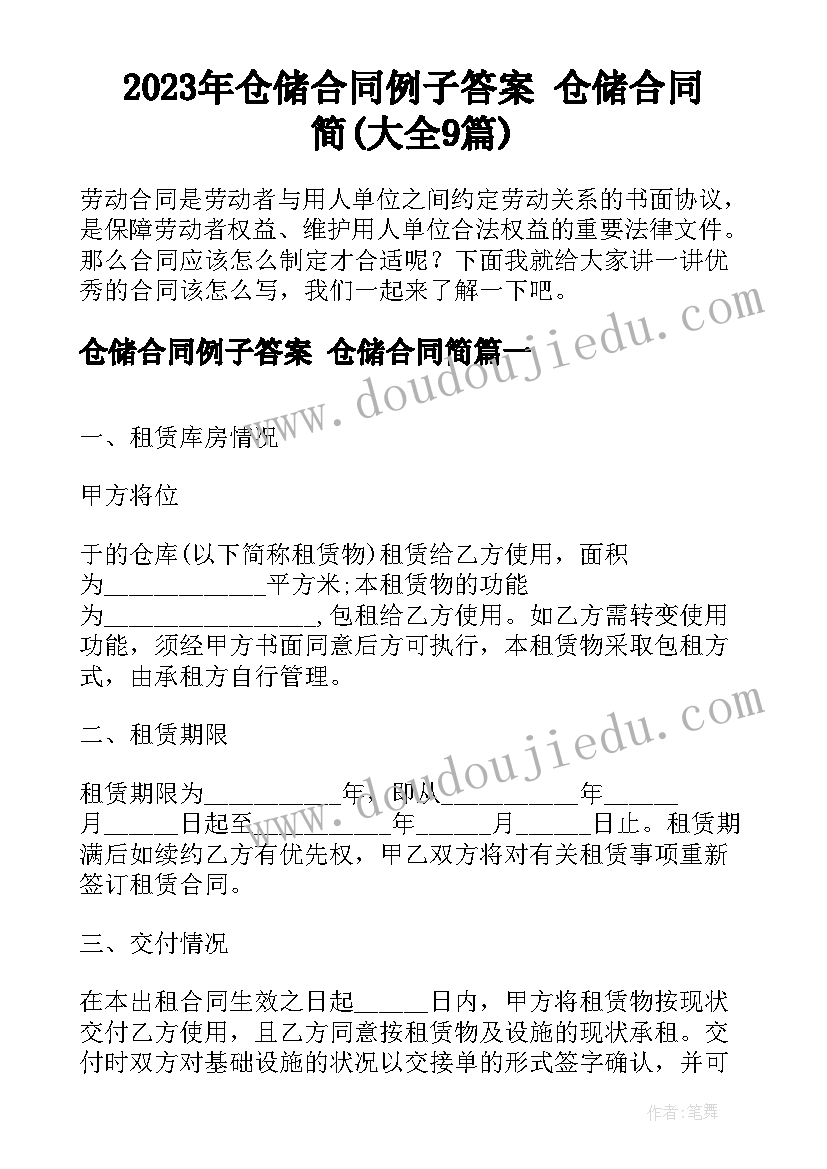 2023年仓储合同例子答案 仓储合同简(大全9篇)