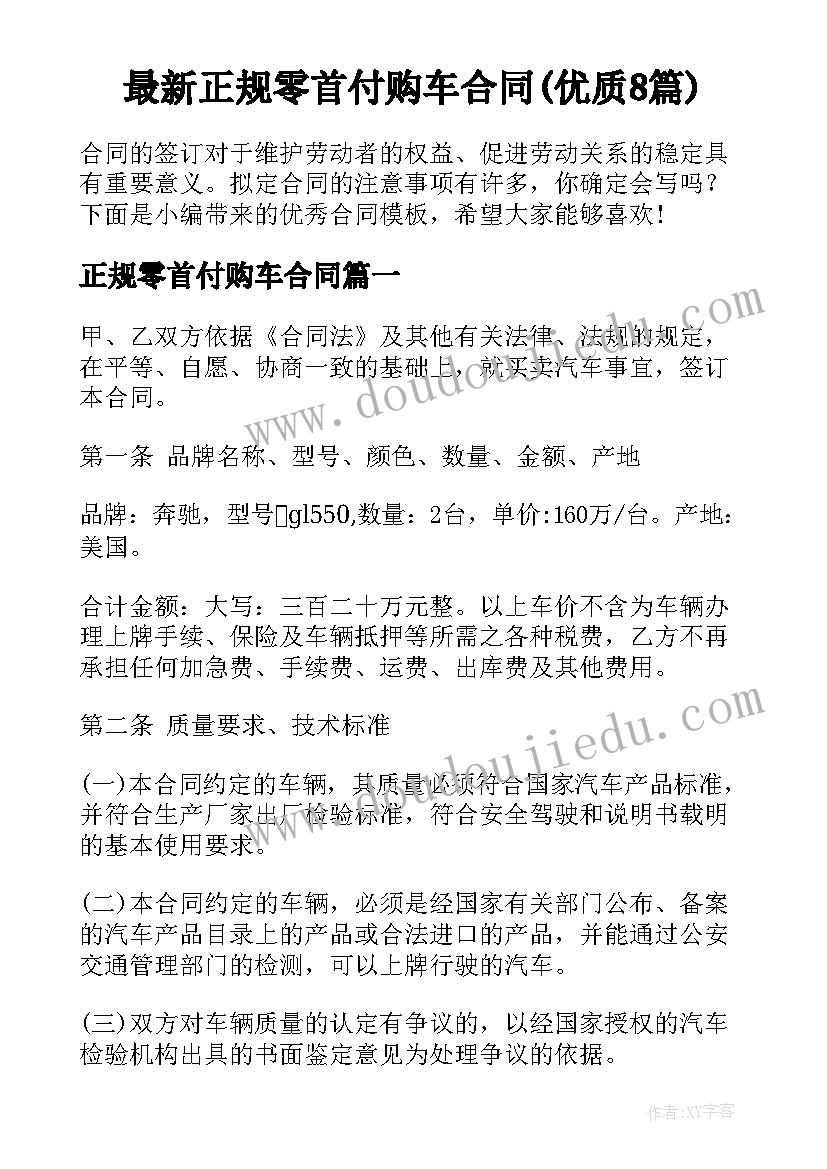 最新正规零首付购车合同(优质8篇)