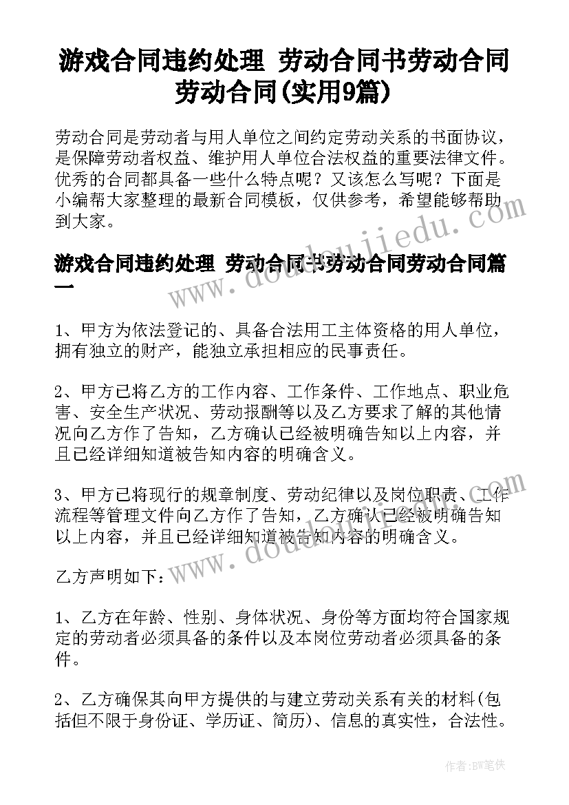 游戏合同违约处理 劳动合同书劳动合同劳动合同(实用9篇)