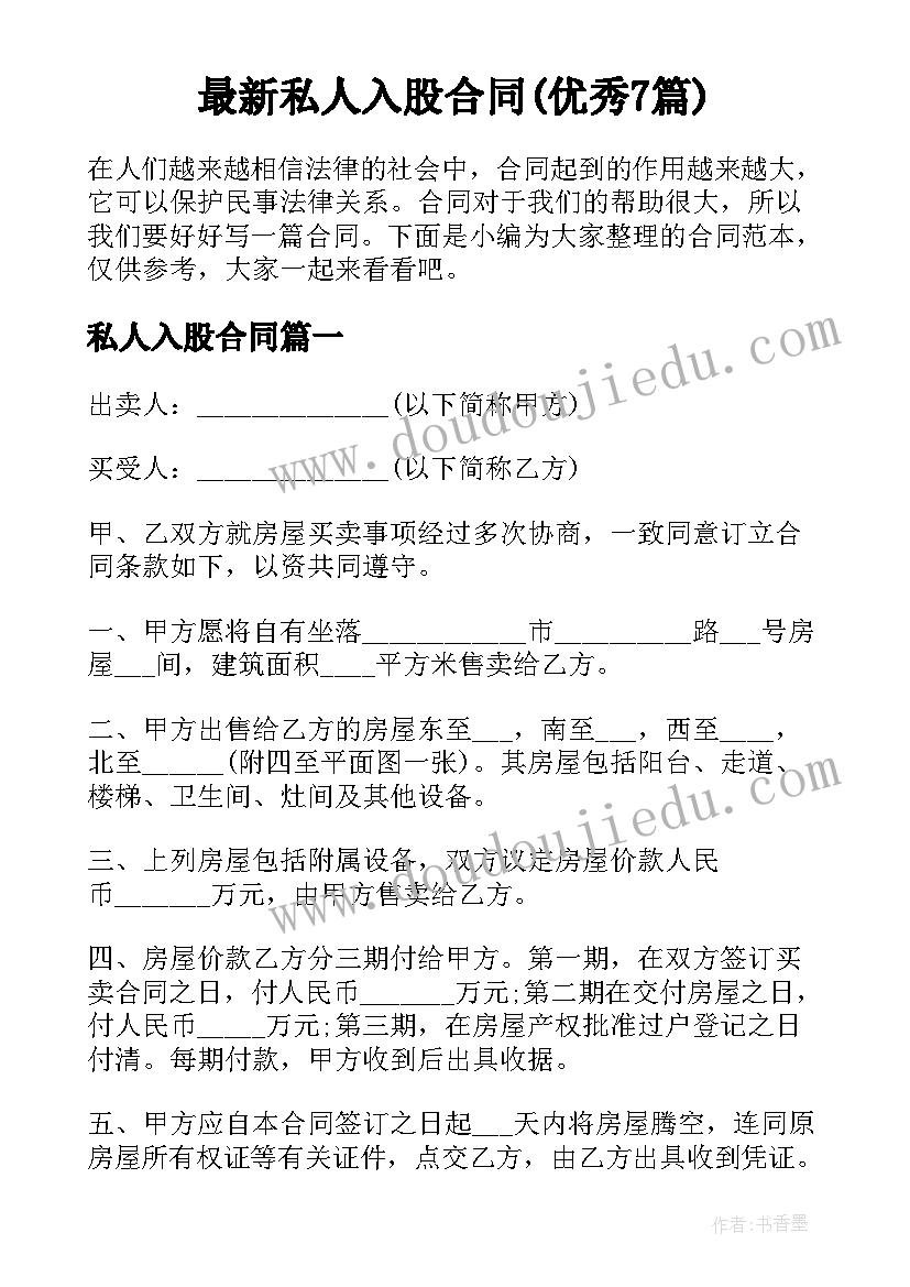 最新私人入股合同(优秀7篇)