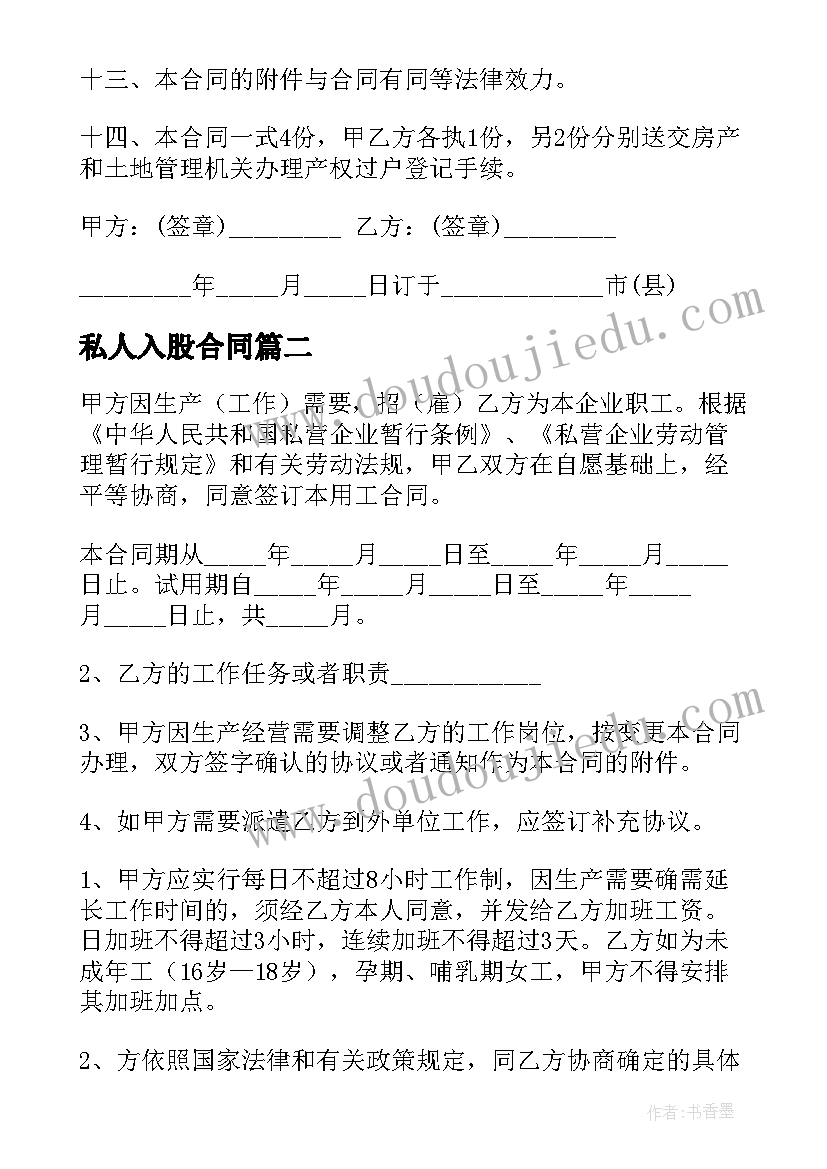 最新私人入股合同(优秀7篇)