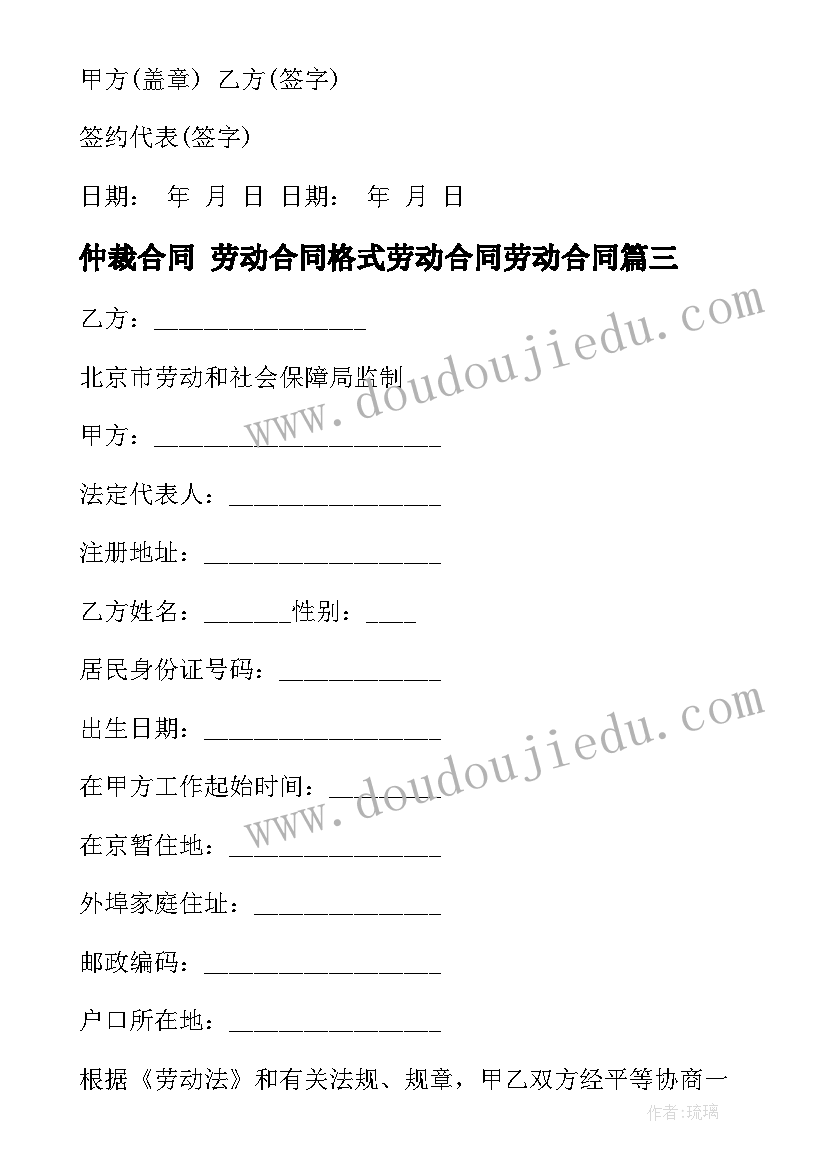 仲裁合同 劳动合同格式劳动合同劳动合同(通用10篇)