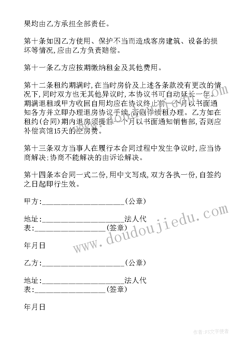 2023年酒店住宿合作协议书 酒店住宿承包合同(汇总10篇)