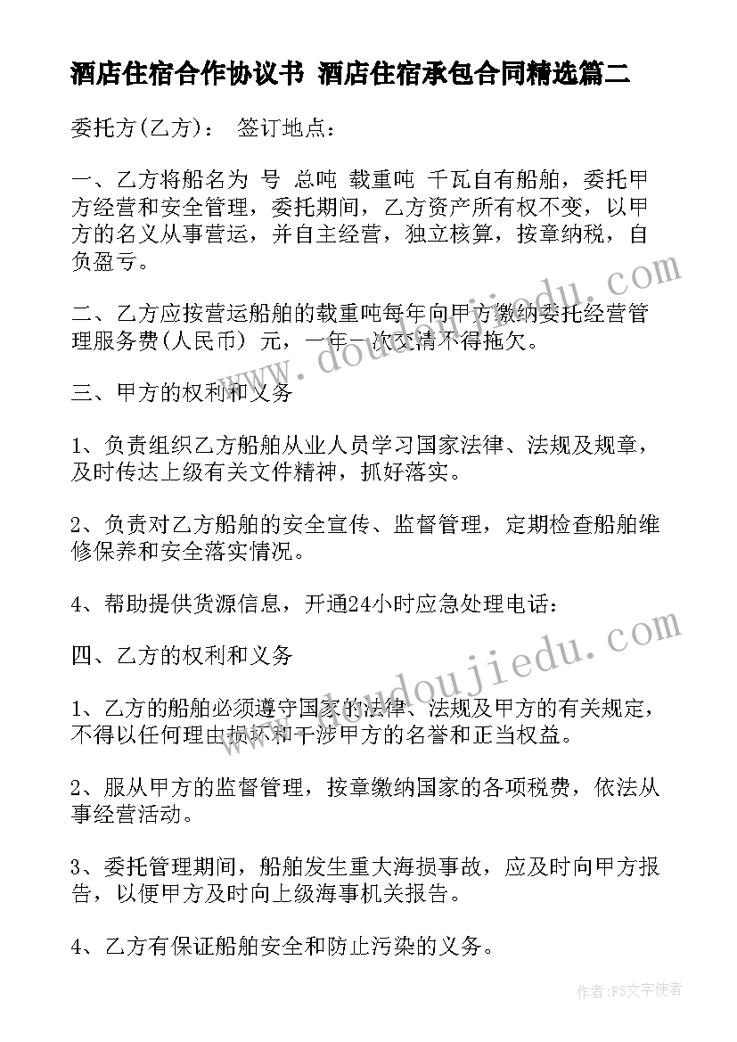 2023年酒店住宿合作协议书 酒店住宿承包合同(汇总10篇)