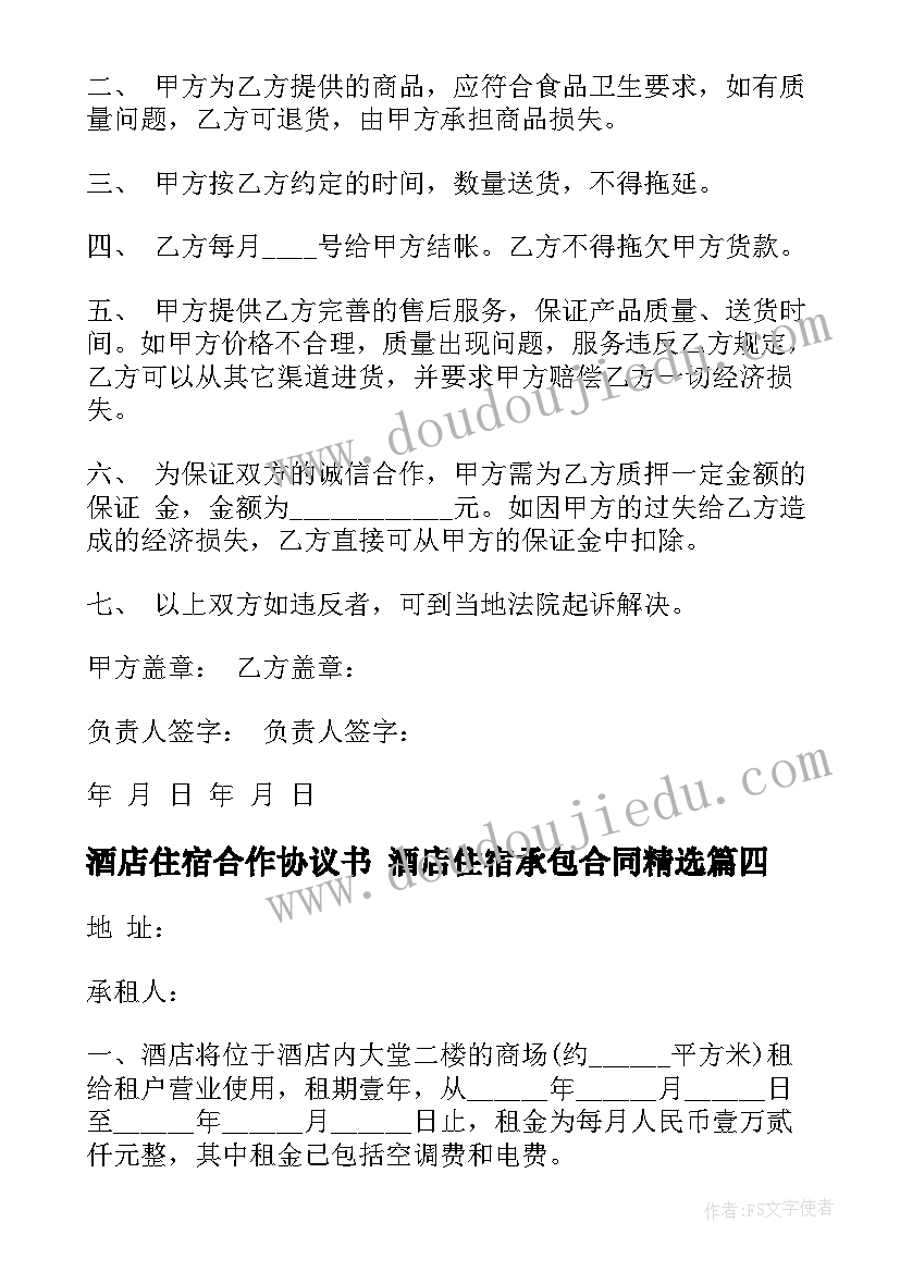 2023年酒店住宿合作协议书 酒店住宿承包合同(汇总10篇)